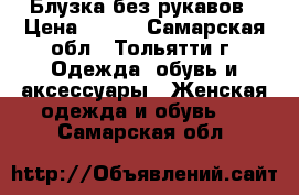 Блузка без рукавов › Цена ­ 200 - Самарская обл., Тольятти г. Одежда, обувь и аксессуары » Женская одежда и обувь   . Самарская обл.